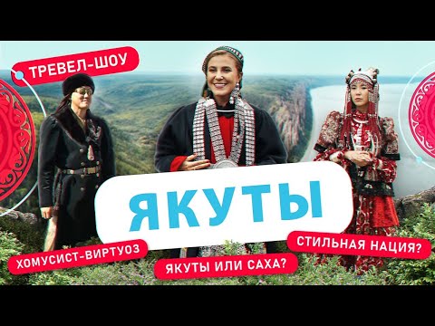 Видео: Якуты | 39 выпуск