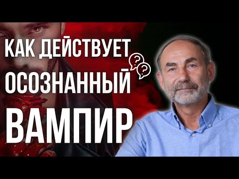 Видео: Осознанные энергетические вампиры/ Методы воздействия энергетических вампиров