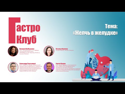 Видео: ГастроКлуб // Желчь в желудке // В.О. Кайбышева, Н.А. Наумова, А.С. Тертычный, С.В. Кашин