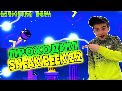 Видео: ПРОШЁЛ ВЕСЬ SNEAK PEEK В GEOMETRY DASH 2.2!