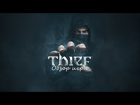 Видео: Обзор игры Thief (2014)