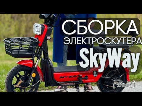 Видео: СБОРКА ЭЛЕКТРОСКУТЕРА SKY WAY 2024. КАК СОБРАТЬ электро велосипед SkyWay (T-REX), SK8 500W