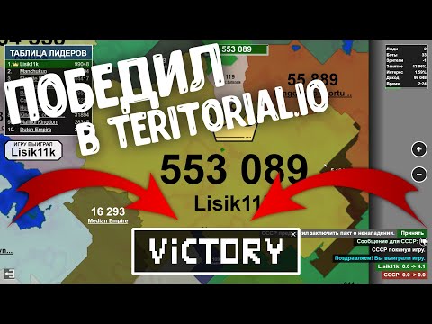Видео: Я ВПЕРВЫЕ ПОБЕДИЛ В Territorial.io НА ВИДЕО!