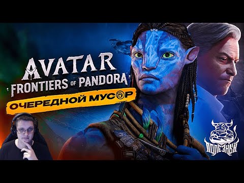 Видео: Avatar: Frontiers of Pandora - Очередной Мусор [Обзор] | Реакция