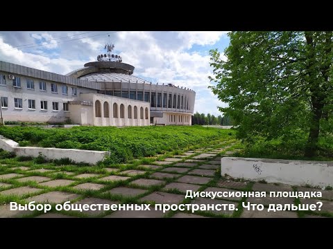 Видео: Дискуссионная площадка "Выбор общественнных пространств. Что дальше?". 17 июня 2021