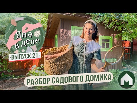 Видео: Расхламление дачного домика / Яна в деле #21