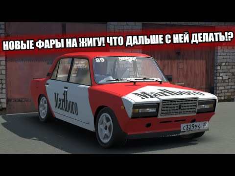 Видео: ПОСТАВИЛ ЗАДНИЕ ФАРА НА MARLBORO! ПОЧЕМУ С НЕЙ ТАК МАЛО РОЛИКОВ!? RCD Russian Car Drift