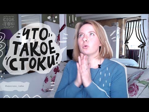 Видео: Что такое микростоки и как можно заработать на стоках