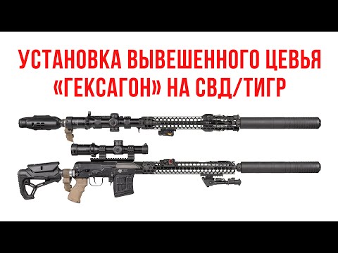 Видео: Установка вывешенного цевья "Гексагон" на СВД/СВД-С/Тигр