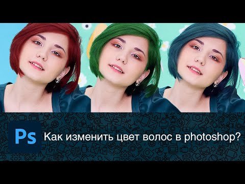 Видео: Как изменить цвет волос в photoshop?