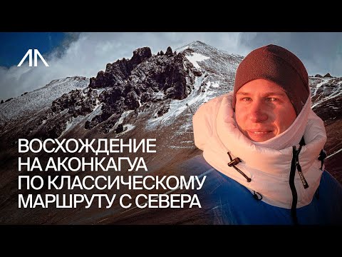 Видео: Колосс Америки. Восхождение на Аконкагуа по классическому маршруту с севера
