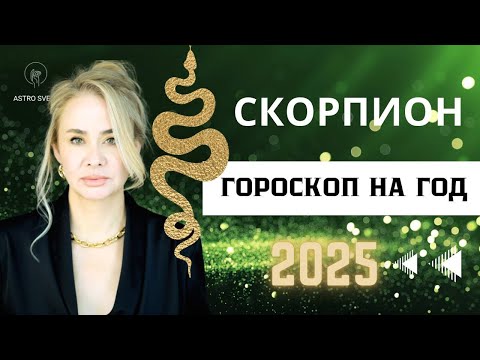 Видео: СКОРПИОН - ГОРОСКОП НА 2025 ГОД