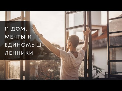 Видео: 11  ДОМ. МЕЧТЫ И ЕДИНОМЫШЛЕННИКИ