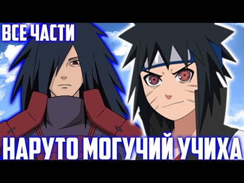 Видео: Наруто НО он Могучий Учиха | Альтернативный Сюжет Наруто | Все Части