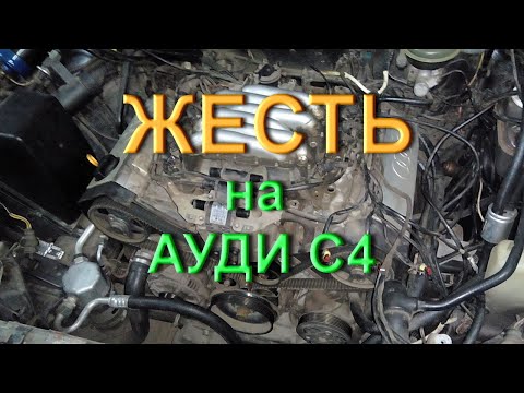 Видео: Жестяки на Ауди С4!!!!!