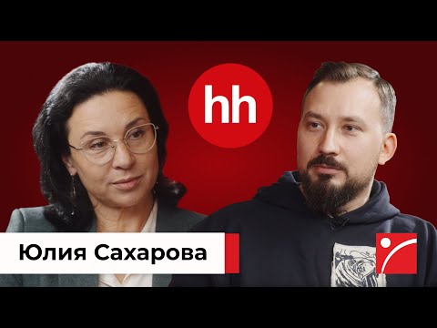 Видео: Программисты и маркетологи больше не нужны? Интервью с Юлией Сахаровой. hh.ru
