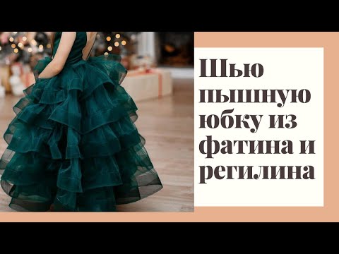 Видео: Шьем пышную юбку из фатина используя регилин. Как пришить регилин.