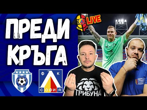 Видео: Черно море - Левски #ПредиКръга [ТЛ535]