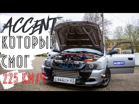 Видео: Турбо Accent для drag racing: полторашка от которой сносит крышу | наБУСТе