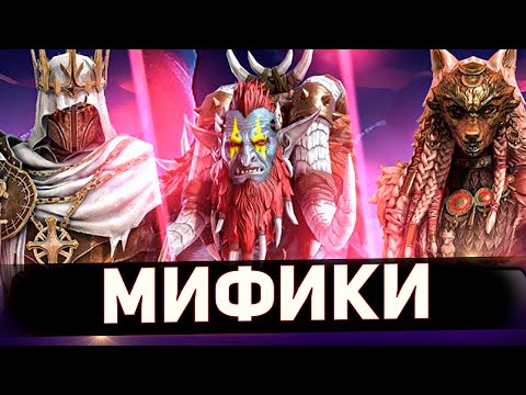 Видео: Рейтинг всех мифических героев Raid shadow legends!