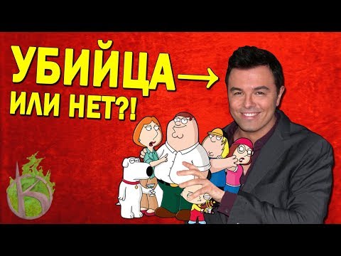 Видео: ГРИФФИНЫ УМЕРЛИ 4 ГОДА НАЗАД?!