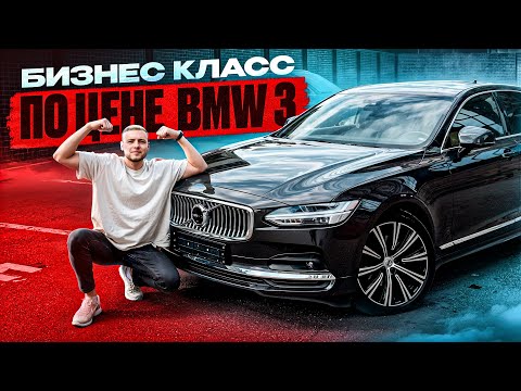 Видео: Volvo S90: аналог BMW 7 и Audi A8?