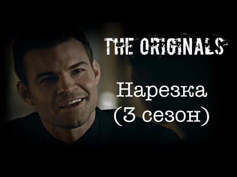 Видео: ► Древние/Первородные _ Музыкальная нарезка 3 СЕЗОН (The Originals )