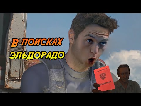 Видео: Что такое Uncharted: Судьба Дрейка