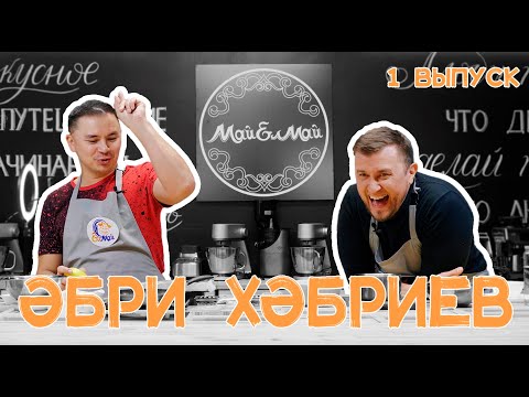 Видео: Кулинарное шоу МайЕлмай | Выпуск 1 | Әбри Хәбриев