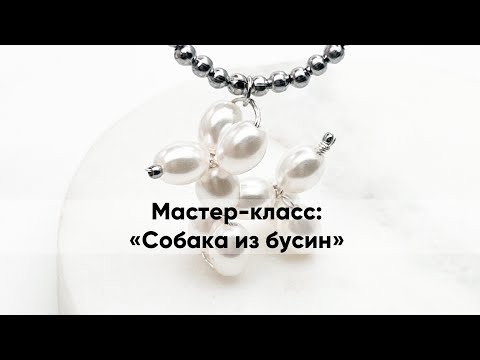Видео: Мастер-класс: собираем подвеску "Собака из шариков" из бусин на проволоке