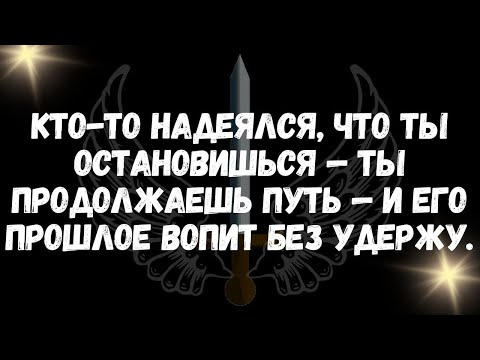 Видео: Кто то надеялся, что ты остановишься — ты продолжаешь путь — и его прошлое вопит без удержу