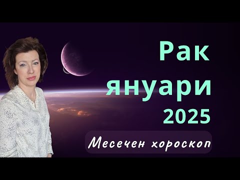 Видео: 🎯РАК✨ЯНУАРИ 2025✨Месечен хороскоп
