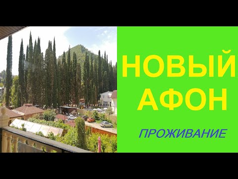 Видео: Абхазия. Новый Афон. Отель