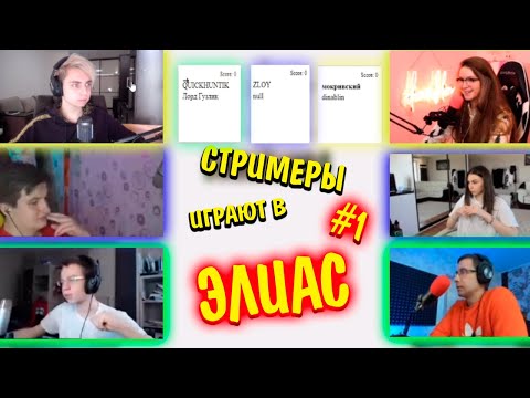 Видео: СТРИМЕРЫ ИГРАЮТ В ЭЛИАС №1 | МОКРИВСКИЙ, ЗЛОЙ, ДИМА ЛИКС, ФРУКТОЗКА, ДИНА БЛИН, КВИКХАНТИК