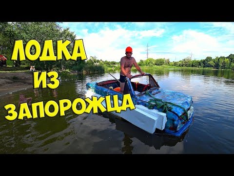 Видео: СДЕЛАЛИ ЛОДКУ ИЗ ЗАПОРОЖЦА!