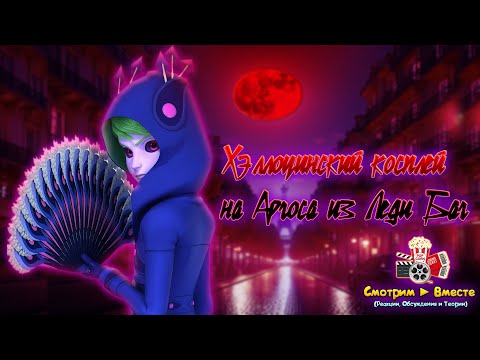 Видео: 🎃🦚 Хэллоуинский косплей на Аргоса из 5 Сезона Леди Баг 🦚🎃