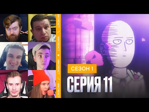 Видео: Реакция стримеров на САЙТАМА пришел к БОРОСУ, ТАЦУМАКИ АТАКУЕТ. Ванпанчмен, 1 сезон, 11 серия.