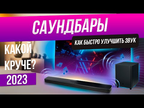 Видео: ТОП-5: Лучшие саундбары (2023) | Рейтинг саундбаров | Как выбрать саундбар