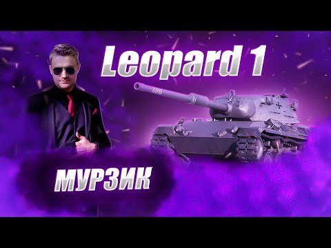 Видео: 🔴ЛЕОПАРД 1  | 100% ОТМЕТКИ