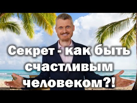 Видео: Как быть счастливым человеком?! Пилипенко Виталий