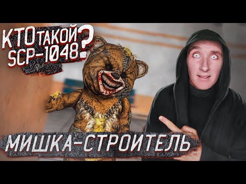 Видео: Кто такой SCP-1048 | Мишка Строитель | SCP-объекты
