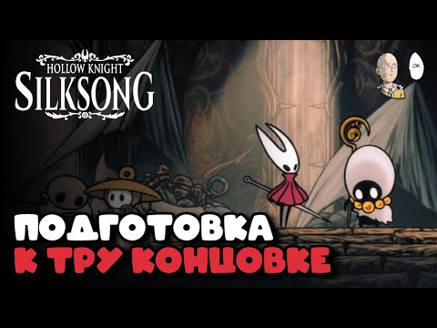Видео: ФИНАЛЬНЫЙ КВЕСТ НА ИСТИННУЮ КОНЦОВКУ 2-ГО АКТА! | Hollow Knight: Silksong #38