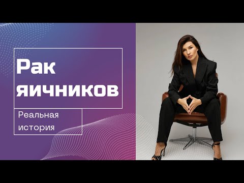 Видео: Рак яичников изменил мою жизнь! Вся правда о последствиях рака яичников.