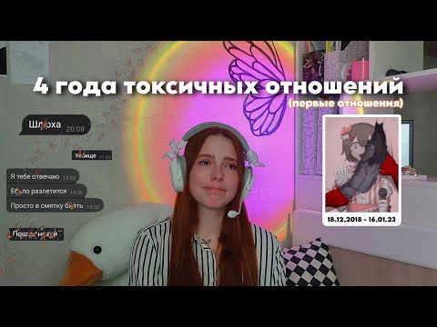 Видео: Отношения, которые нужно избегать | моя 4-ёх летняя история абъюза и манипуляций