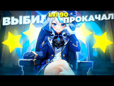 Видео: ВЫБИЛ И ПРОКАЧАЛ ФУРИНУ | ПРОКАЧКА ФУРИНЫ | КРУТКИ ФУРИНЫ | Genshin Impact