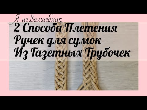 Видео: Красивые ручки для сумок из газетных трубочек. 2 вида плетения ручек из бумажных трубочек.