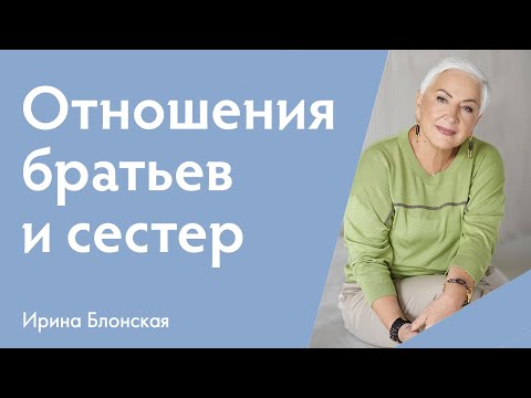 Видео: Отношения братьев и сестер во взрослом возрасте: проблемы и пути их решения | Ирина Блонская