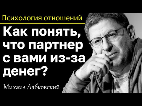Видео: МИХАИЛ ЛАБКОВСКИЙ - Как понять что человек с вами из-за денег