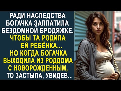 Видео: Богачка, ради наследства, заплатила бездомной бродяжке. Но выходя из роддома, она застыла, увидев...