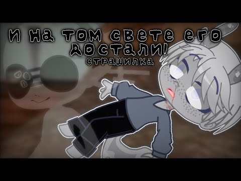 Видео: И на том свете его достали!|Страшилка|Gacha club